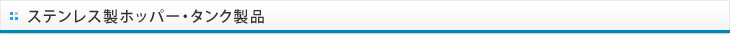ステンレス製ホッパー・タンク製品