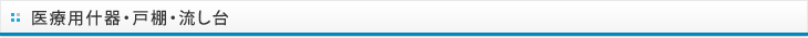 医療用什器・戸棚・流し台