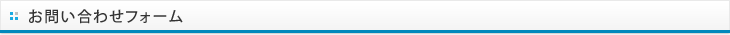 お問い合わせフォーム