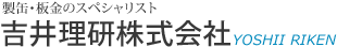 吉井理研株式会社