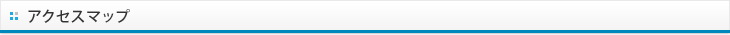 アクセスマップ