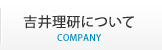 吉井理研について