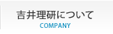 吉井理研について