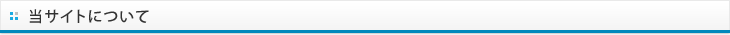 当サイトについて