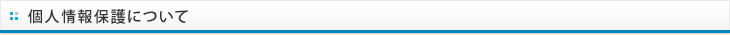 個人情報保護について