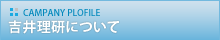 吉井理研について