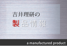 吉井理研の製品情報